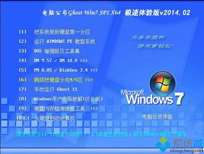 重温经典 电脑公司Ghost Win7 x64极速体验版v2014.02安装指南与系统服务解析